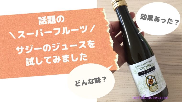 【キュリラ サジー 口コミレビュー】スーパーフルーツ『サジー』の効果で朝の重だるさがなくなる！貧血がちな女性に特に効果あり。
