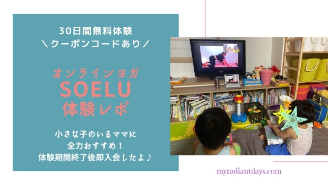 【オンラインヨガ体験口コミ】SOELU(ソエル)は子育て中ママに全力でおすすめだった!無料体験後プレミアム会員で即入会!