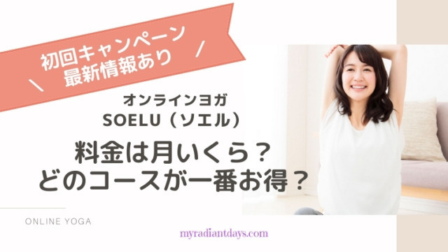 【2021年5月最新】ソエルで一番お得な料金プランはどれ？月額いくら？体験レッスンは可能？