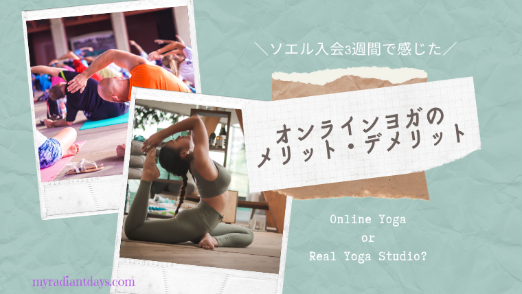 【SOELU（ソエル）クチコミ】オンラインとリアルヨガスタジオを比較して感じたメリット・デメリット。