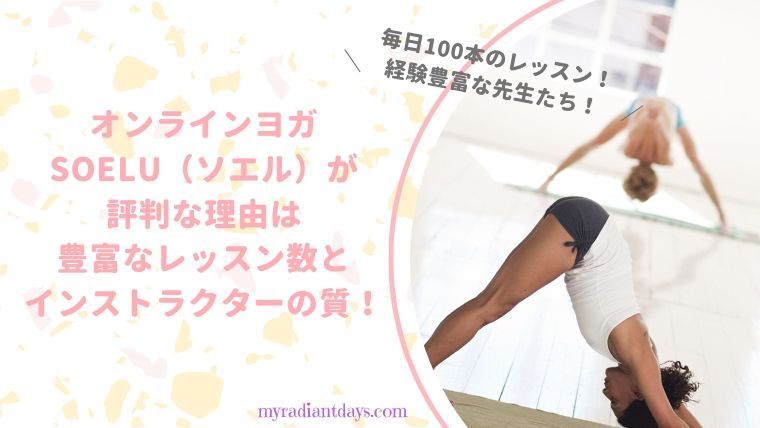 オンラインヨガSOELU（ソエル）が評判な理由は、インストラクターの質と豊富なレッスン数！