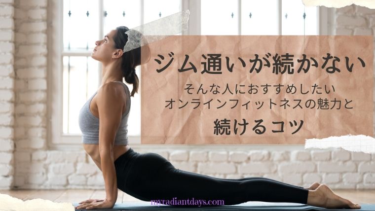 ジム通いが続かない…そんな人に試してもらいたいオンラインフィットネスの魅力と続けるコツ！［3日坊主でも4ヶ月毎日ヨガ継続中］