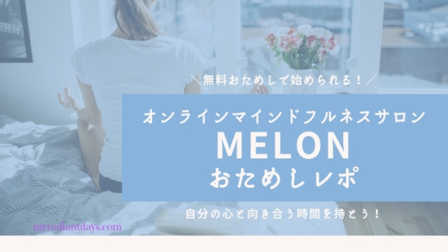 自宅で脳内すっきり！“マインドフルネス”専用サロン「MELON」をおためししてみた！