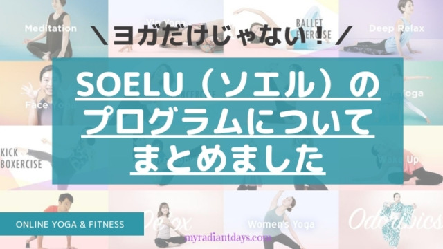 ＼ヨガだけじゃない！／SOELUのフィットネスプログラムをまとめました！トレーニング系もダンス系（ズンバ、ボクササイズ、ベリーダンスetc）もオンラインでできる♪